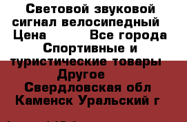 Световой звуковой сигнал велосипедный › Цена ­ 300 - Все города Спортивные и туристические товары » Другое   . Свердловская обл.,Каменск-Уральский г.